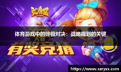 体育游戏中的终极对决：战略规划的关键