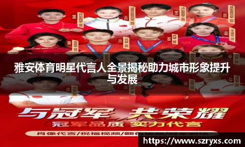 雅安体育明星代言人全景揭秘助力城市形象提升与发展
