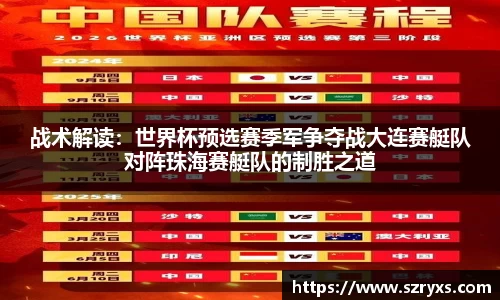 战术解读：世界杯预选赛季军争夺战大连赛艇队对阵珠海赛艇队的制胜之道