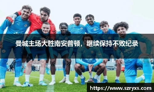 曼城主场大胜南安普顿，继续保持不败纪录