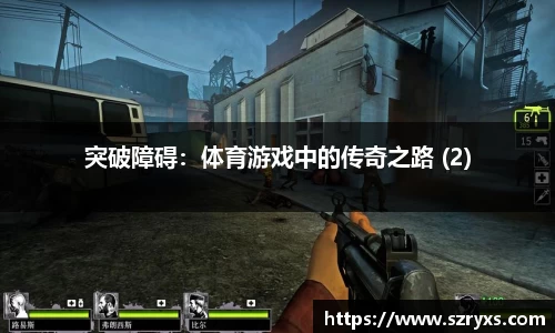 突破障碍：体育游戏中的传奇之路 (2)