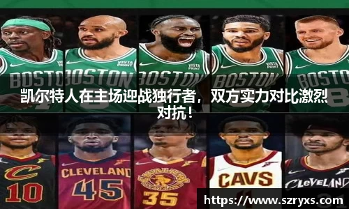凯尔特人在主场迎战独行者，双方实力对比激烈对抗！