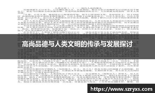 高尚品德与人类文明的传承与发展探讨