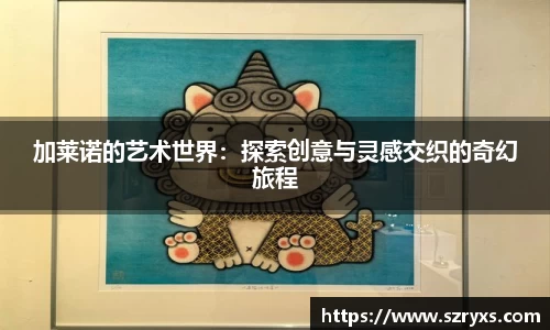 加莱诺的艺术世界：探索创意与灵感交织的奇幻旅程