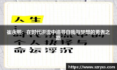崔永熙：在时代洪流中追寻自我与梦想的勇者之路