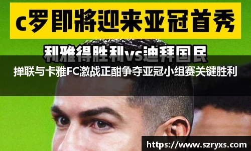 掸联与卡雅FC激战正酣争夺亚冠小组赛关键胜利