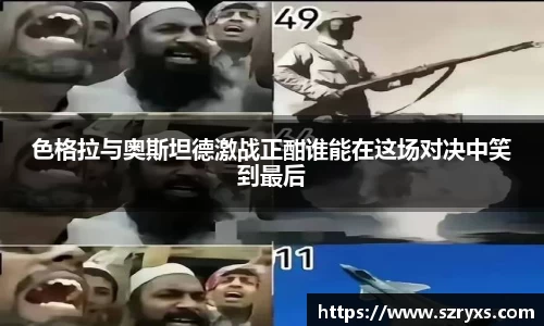 色格拉与奥斯坦德激战正酣谁能在这场对决中笑到最后