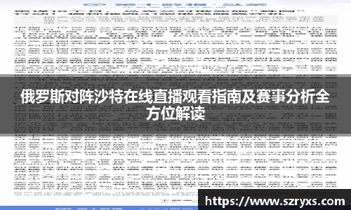 俄罗斯对阵沙特在线直播观看指南及赛事分析全方位解读