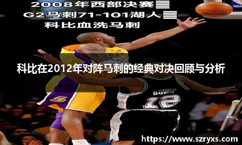 科比在2012年对阵马刺的经典对决回顾与分析