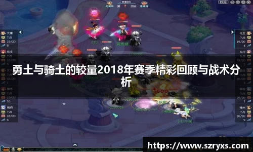 勇土与骑土的较量2018年赛季精彩回顾与战术分析