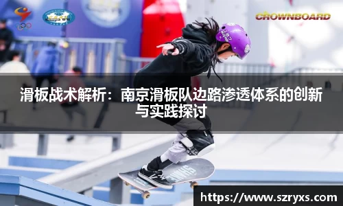 滑板战术解析：南京滑板队边路渗透体系的创新与实践探讨
