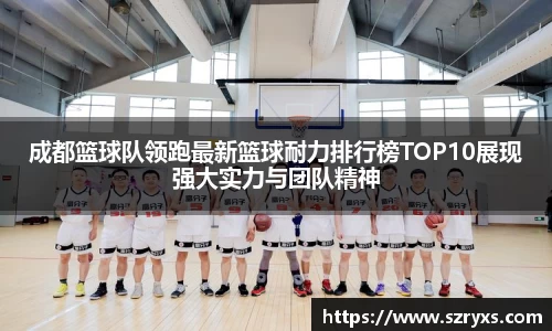 成都篮球队领跑最新篮球耐力排行榜TOP10展现强大实力与团队精神