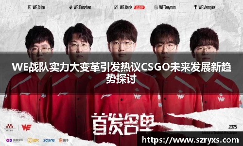 WE战队实力大变革引发热议CSGO未来发展新趋势探讨