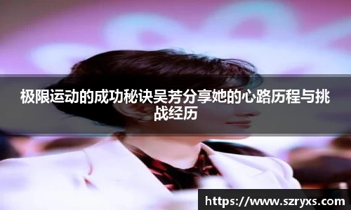 极限运动的成功秘诀吴芳分享她的心路历程与挑战经历