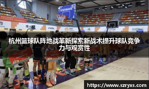 杭州篮球队阵地战革新探索新战术提升球队竞争力与观赏性
