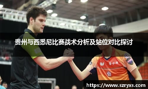 贵州与西悉尼比赛战术分析及站位对比探讨